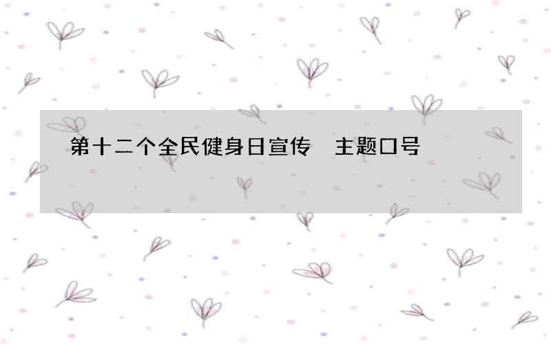 第十二个全民健身日宣传 主题口号